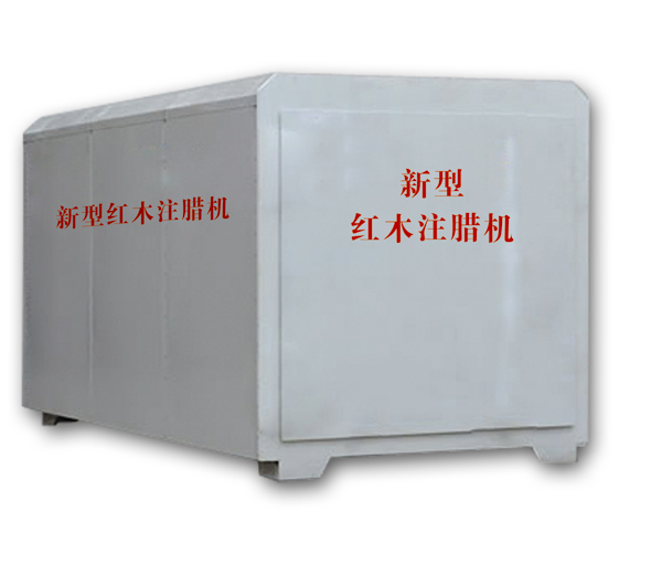 紅木注蠟機(jī)、紅木煮蠟機(jī)